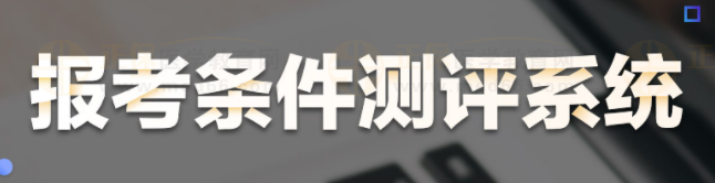 報(bào)考條件測評系統(tǒng) 報(bào)考條件測評系統(tǒng)