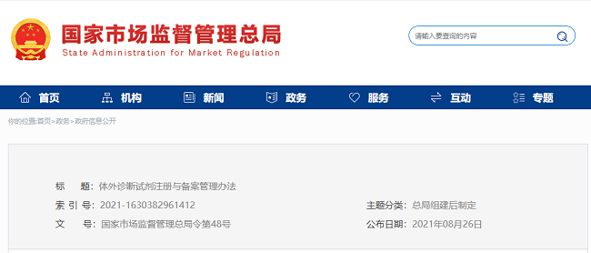 體外診斷試劑注冊(cè)與備案管理辦法 體外診斷試劑注冊(cè)與備案管理辦法