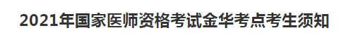 浙江考區(qū)金華考點2021年國家醫(yī)師資格考試及考生防疫須知
