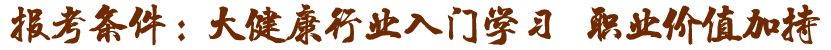 大健康行業(yè)入門(mén)證，職業(yè)價(jià)值加持