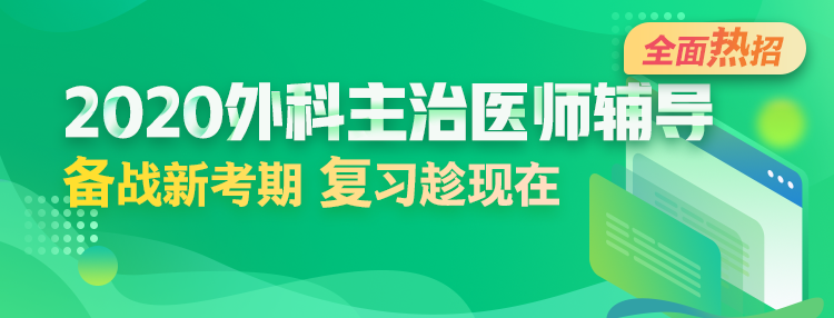 2020年外科主治醫(yī)師輔導(dǎo)方案全新升級(jí)，領(lǐng)先新考期！