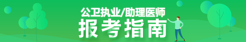 公衛(wèi)醫(yī)師報(bào)考指南