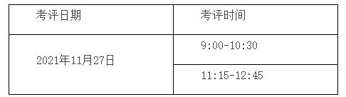 考評時間 考評時間