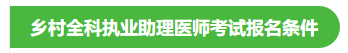 2022年全科鄉(xiāng)村執(zhí)業(yè)助理醫(yī)師考試報(bào)名條件說明