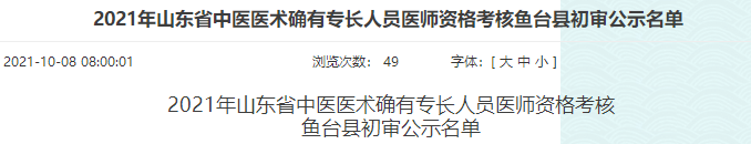 魚臺縣中醫(yī)專長初審 魚臺縣中醫(yī)專長初審