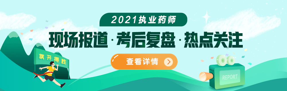 【考場(chǎng)直擊】2021年執(zhí)業(yè)藥師現(xiàn)場(chǎng)報(bào)道&考后復(fù)盤&熱點(diǎn)關(guān)注