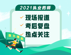 2021年執(zhí)業(yè)藥師現(xiàn)場(chǎng)報(bào)道&考后復(fù)盤