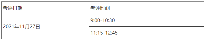 考評時(shí)間 考評時(shí)間