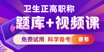 衛(wèi)生正高級職稱考試題庫/ 題庫+視頻課，免費試用>