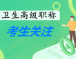 衛(wèi)生高級(jí)職稱(chēng)考試政策通知