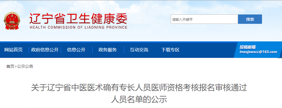 關(guān)于遼寧省中醫(yī)醫(yī)術(shù)確有專長(zhǎng)人員醫(yī)師資格考核報(bào)名審核通過人員名單的公示 關(guān)于遼寧省中醫(yī)醫(yī)術(shù)確有專長(zhǎng)人員醫(yī)師資格考核報(bào)名審核通過人員名單的公示