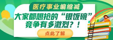 醫(yī)療事業(yè)編縮減：大家都想搶的“銀飯碗”競爭有多激烈？！