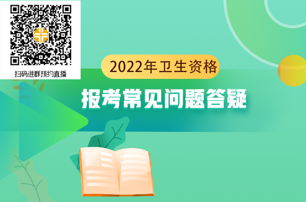2022年衛(wèi)生資格考試報名常見問題答疑