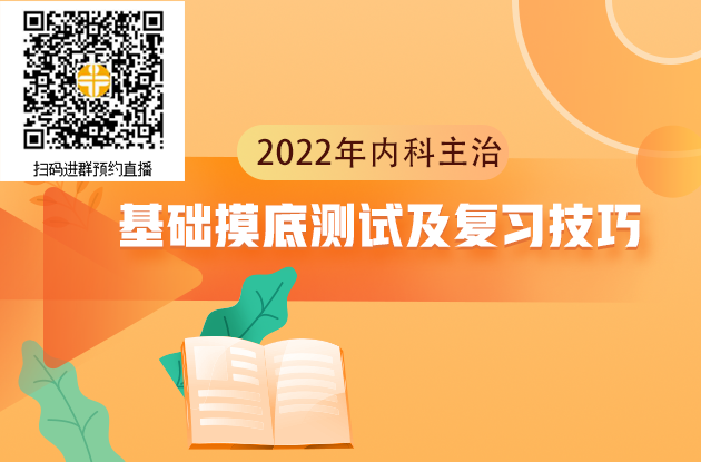 2022年內(nèi)科主治醫(yī)師考試基礎(chǔ)摸底測試及復(fù)習(xí)技巧