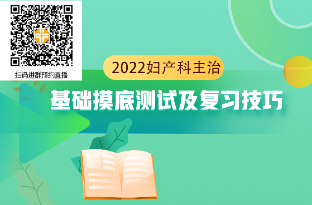 2022年婦產(chǎn)科主治醫(yī)師考試基礎(chǔ)摸底測試及復(fù)習(xí)技巧