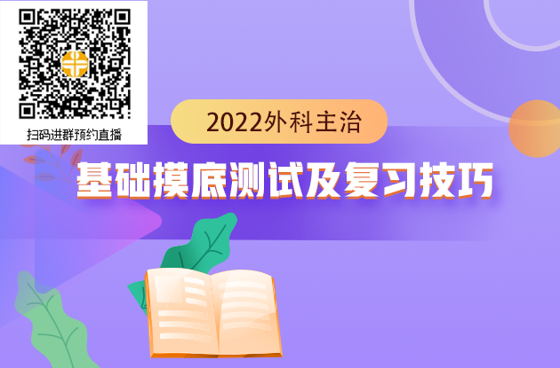 2022年外科主治醫(yī)師考試基礎(chǔ)摸底測試及復(fù)習(xí)技巧
