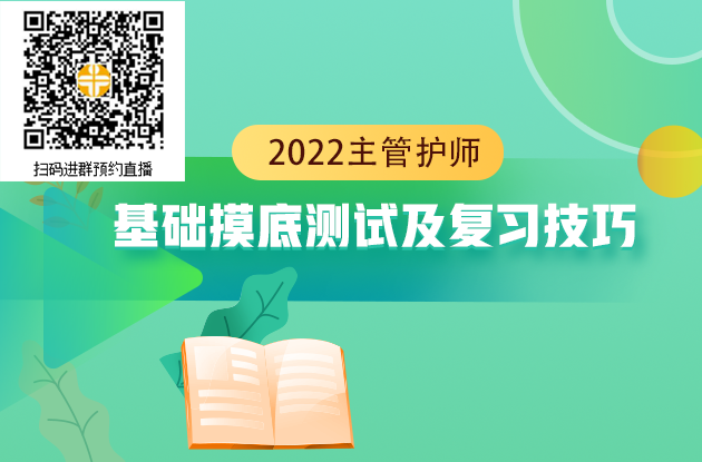 2022年主管護(hù)師考試基礎(chǔ)摸底測試及復(fù)習(xí)技巧