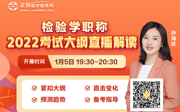2022年檢驗職稱考試基大綱/教材解讀