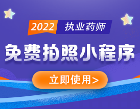 執(zhí)業(yè)藥師免費(fèi)拍照小程序，立即使用>