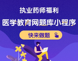 執(zhí)業(yè)藥師做題用題庫小程序，戳>