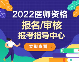 2022年醫(yī)師報(bào)考專題