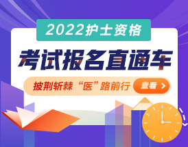 2022護(hù)士資格考試報(bào)名直通車
