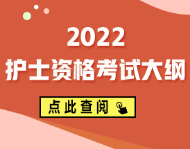 2022年護(hù)士資格考試大綱