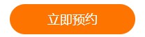立即預(yù)約、