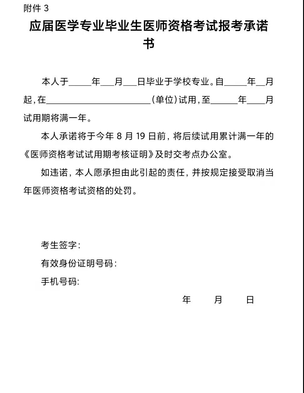 應(yīng)屆醫(yī)學(xué)專(zhuān)業(yè)畢業(yè)生醫(yī)師資格考試報(bào)考承諾書(shū) 應(yīng)屆醫(yī)學(xué)專(zhuān)業(yè)畢業(yè)生醫(yī)師資格考試報(bào)考承諾書(shū)