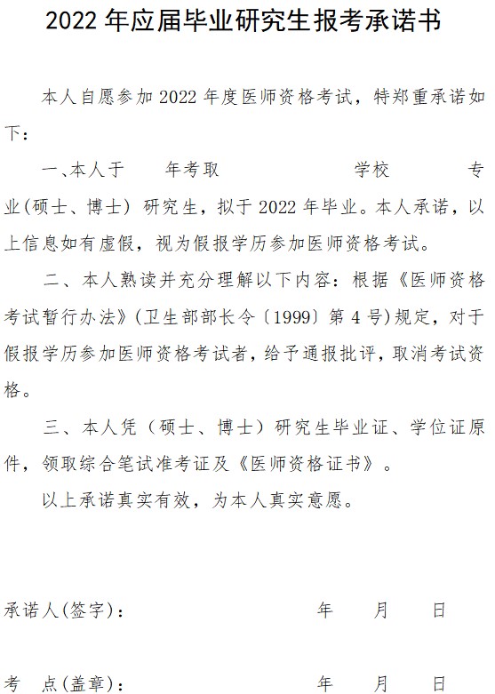 2022年應(yīng)屆畢業(yè)研究生報考承諾書