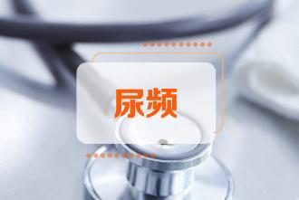 為何女性尿頻尿急尿不盡？