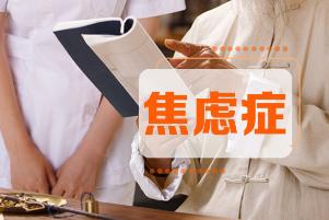 焦慮癥和一般的心情焦慮有什么不同？