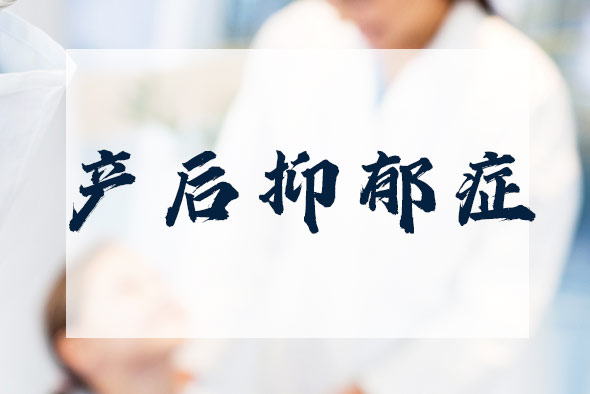 為什么會出現產后抑郁癥？