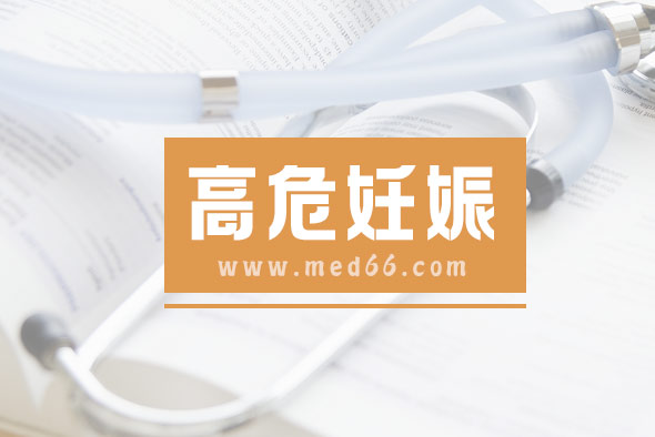 造成高危妊娠的因素是什么？如果有高危因素怎么辦？