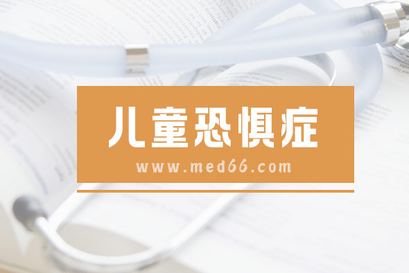 兒童恐懼癥有這三種表現(xiàn)，一起來看！