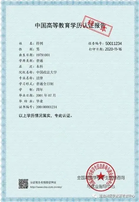 大專、本科學(xué)歷認(rèn)證報(bào)告樣本-1
