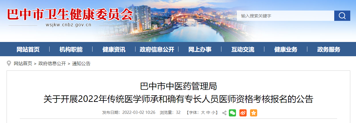 四川省巴中市2022年傳統(tǒng)醫(yī)學(xué)師承和確有專長人員醫(yī)師資格考核報(bào)名的公告