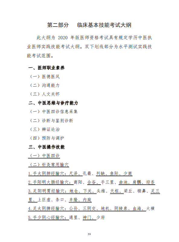 中醫(yī)學(xué)類專業(yè)(本科)水平測試大綱2 中醫(yī)學(xué)類專業(yè)(本科)水平測試大綱2