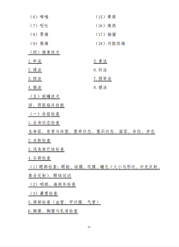 中醫(yī)學(xué)類專業(yè)(本科)水平測試大綱4 中醫(yī)學(xué)類專業(yè)(本科)水平測試大綱4
