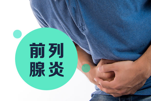 慢性前列腺炎睪丸疼怎么治