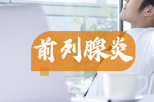 前列腺炎的原因具體有哪些