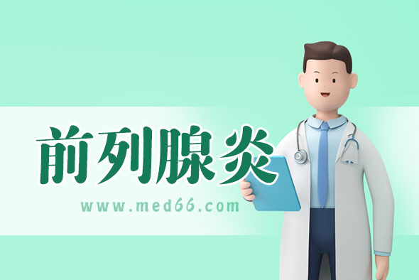 前列腺炎疾病會發(fā)生傳染嗎