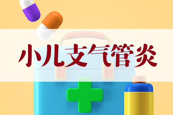 孩子得了小兒支氣管炎怎么治
