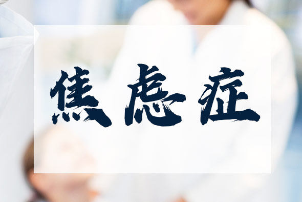焦慮癥如何自我防治？