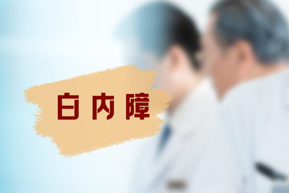 白內(nèi)障并發(fā)癥