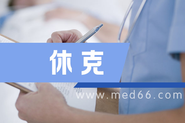 休克的臨床檢查