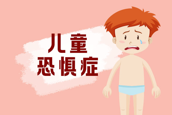 兒童恐懼癥癥狀 兒童恐懼癥癥狀