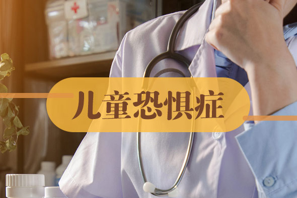 兒童恐懼癥診斷鑒別