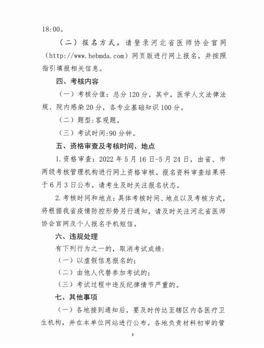 柏鄉(xiāng)縣醫(yī)師執(zhí)業(yè)注冊考核報(bào)名工作通知3