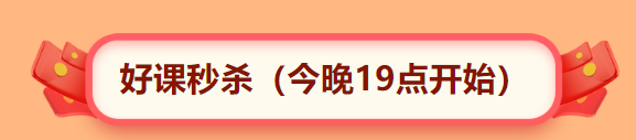 好課秒殺 好課秒殺